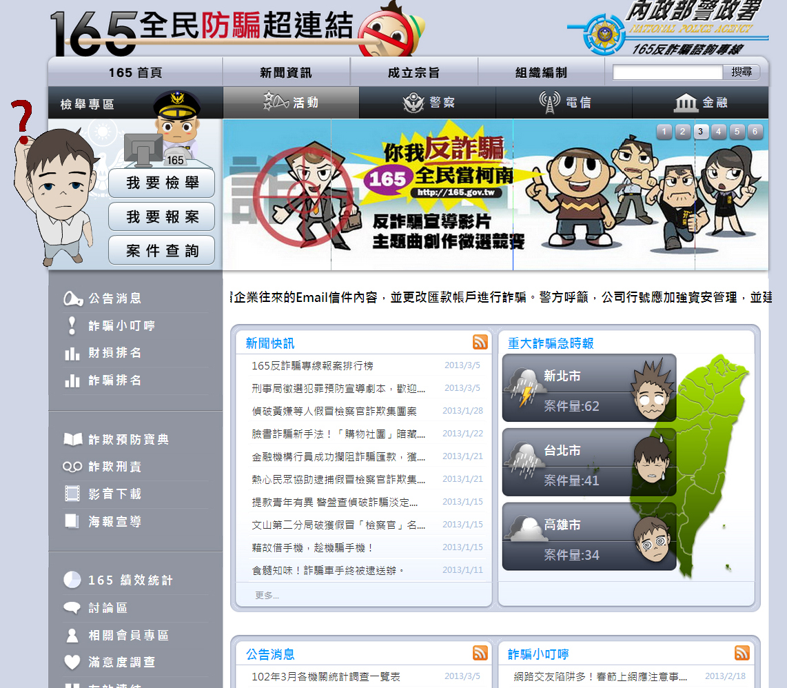 165 全民防騙超連結網站建置